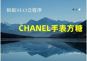 CHANEL手表方糖