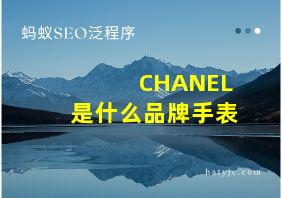 CHANEL是什么品牌手表