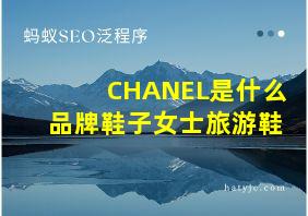 CHANEL是什么品牌鞋子女士旅游鞋