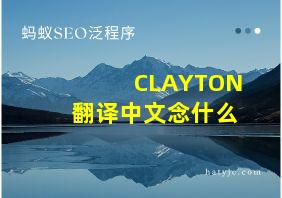 CLAYTON翻译中文念什么