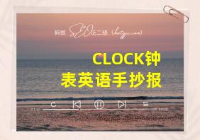 CLOCK钟表英语手抄报