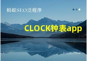 CLOCK钟表app