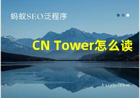 CN Tower怎么读