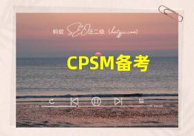 CPSM备考