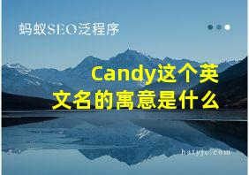 Candy这个英文名的寓意是什么