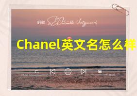 Chanel英文名怎么样