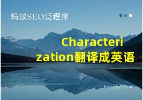 Characterization翻译成英语