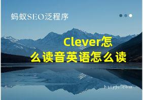 Clever怎么读音英语怎么读