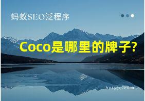 Coco是哪里的牌子?