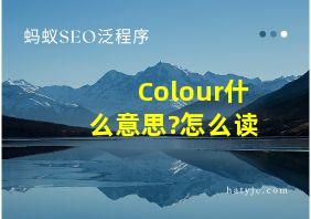 Colour什么意思?怎么读