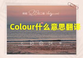 Colour什么意思翻译