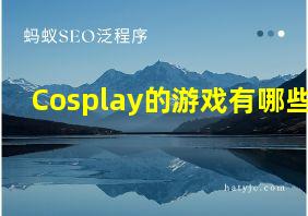 Cosplay的游戏有哪些