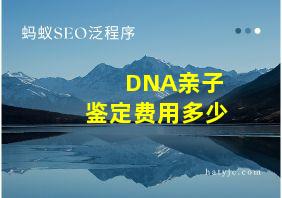 DNA亲子鉴定费用多少