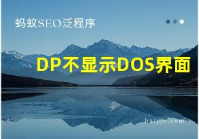 DP不显示DOS界面