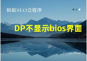 DP不显示bios界面