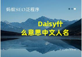 Daisy什么意思中文人名