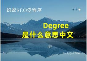 Degree是什么意思中文