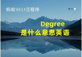 Degree是什么意思英语