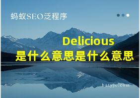 Delicious是什么意思是什么意思