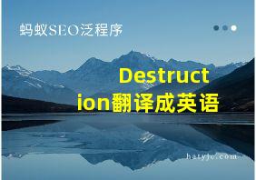 Destruction翻译成英语