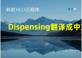 Dispensing翻译成中文