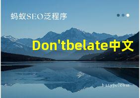 Don'tbelate中文