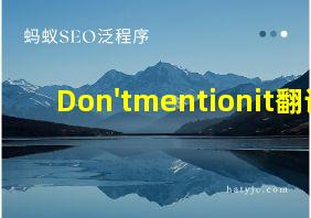 Don'tmentionit翻译