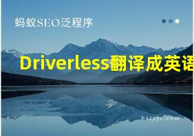 Driverless翻译成英语