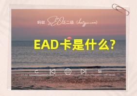 EAD卡是什么?