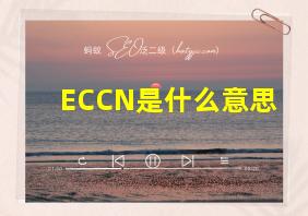 ECCN是什么意思