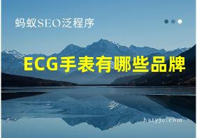 ECG手表有哪些品牌