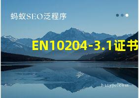 EN10204-3.1证书