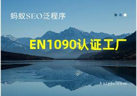 EN1090认证工厂