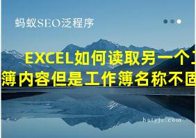 EXCEL如何读取另一个工作簿内容但是工作簿名称不固定