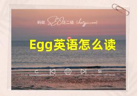 Egg英语怎么读