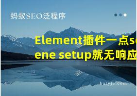 Element插件一点scene setup就无响应