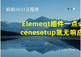 Element插件一点scenesetup就无响应