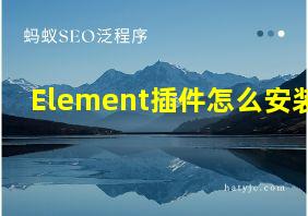 Element插件怎么安装