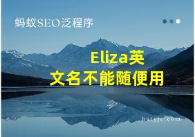 Eliza英文名不能随便用