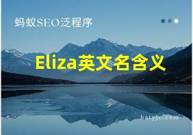 Eliza英文名含义