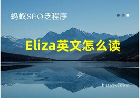 Eliza英文怎么读