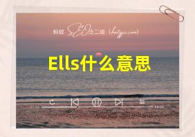 Ells什么意思