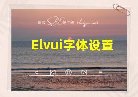 Elvui字体设置