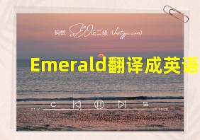 Emerald翻译成英语