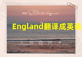 England翻译成英语