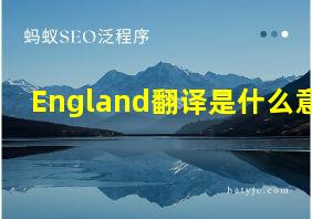 England翻译是什么意