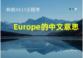 Europe的中文意思