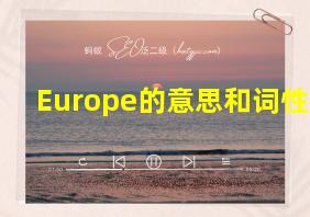 Europe的意思和词性