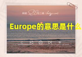 Europe的意思是什么