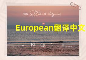 European翻译中文